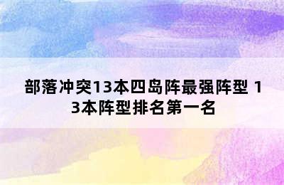 部落冲突13本四岛阵最强阵型 13本阵型排名第一名